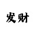 快3技巧稳赚